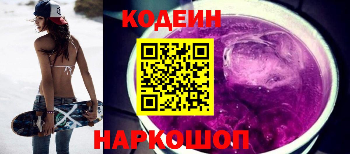 Кодеиновый сироп Lean Purple Drank Тула